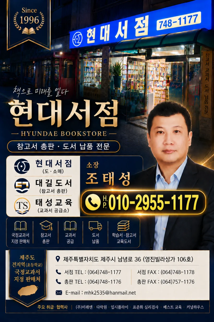 현대서점·대길도서·태성교육 통합 안내 자료